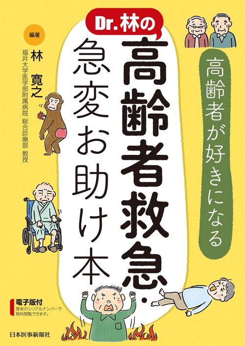 Dr.林の 高齢者救急・急変お助け本   ─高齢者が好きになる