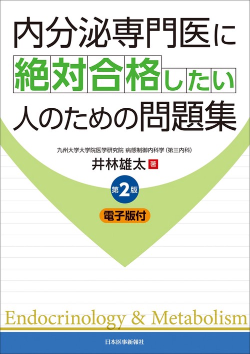 内分泌専門医に絶対合格したい人のための問題集 第2版【電子版付】