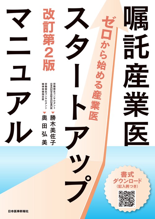 嘱託産業医スタートアップマニュアル 改訂第2版