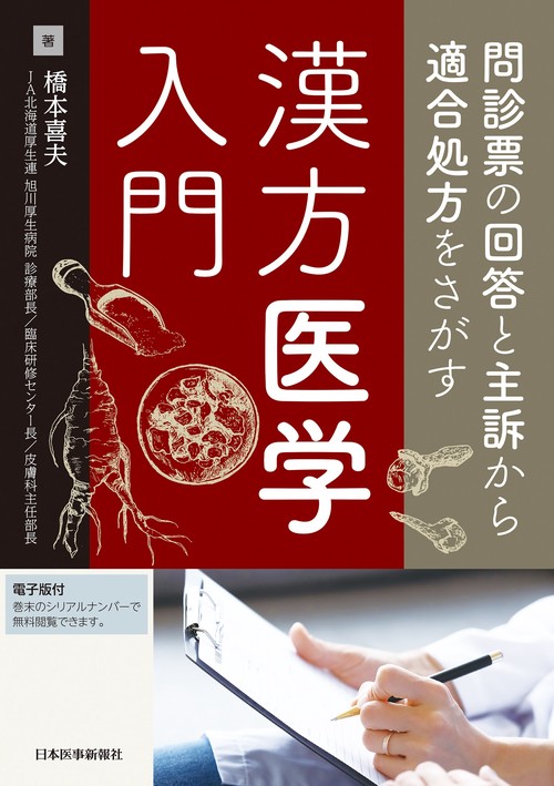 問診票の回答と主訴から適合処方をさがす　漢方医学入門【電子版付】