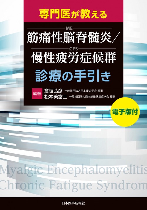 専門医が教える筋痛性脳脊髄炎/慢性疲労症候群診療の手引き