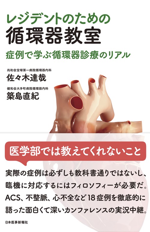 レジデントのための循環器教室