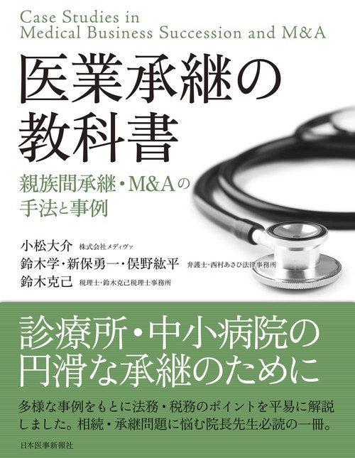 医業承継の教科書〈親族間承継・M&Aの手法と事例〉