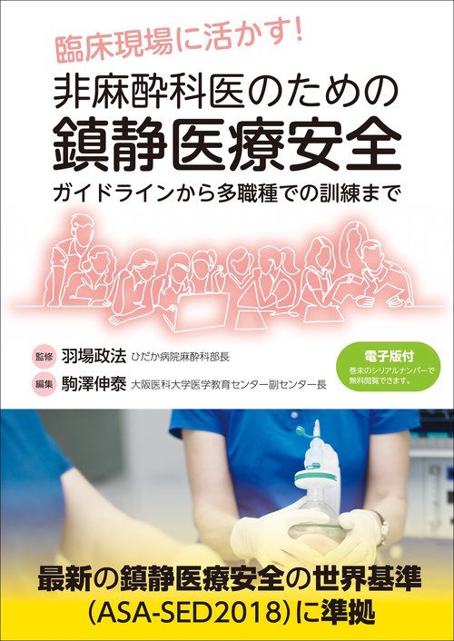 臨床現場に活かす！ 非麻酔科医のための鎮静医療安全