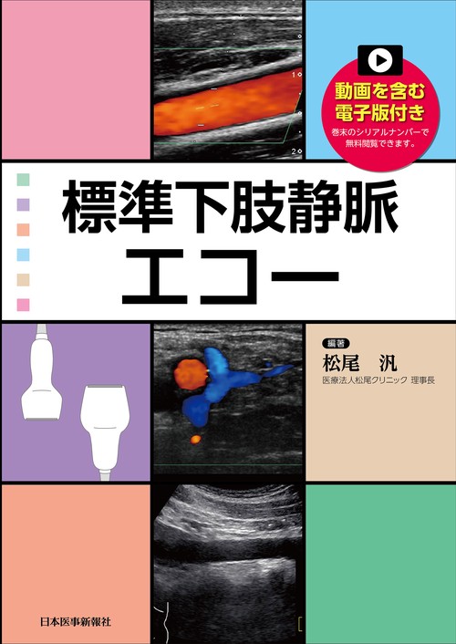 標準下肢静脈エコー【動画を含む電子版付】