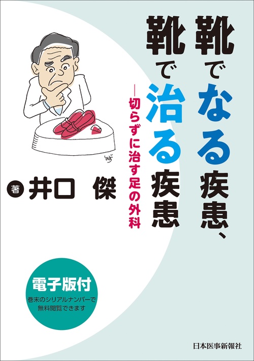 靴でなる疾患、靴で治る疾患　切らずに治す足の外科【電子版付】