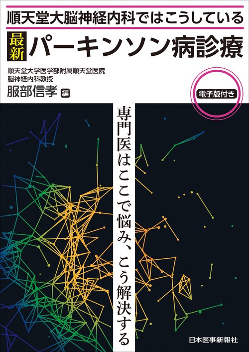 順天堂大脳神経内科ではこうしている　最新 パーキンソン病診療【電子版付】