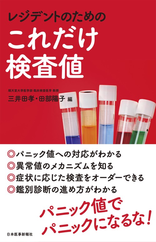 レジデントのための これだけ検査値