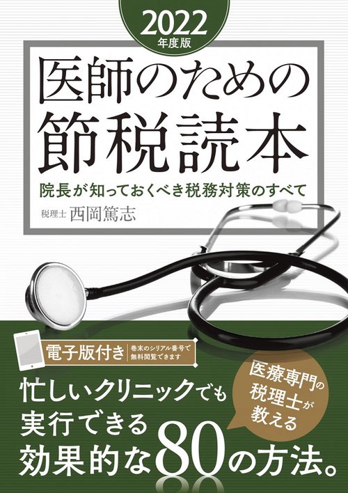 医師のための節税読本〈2022年度版〉