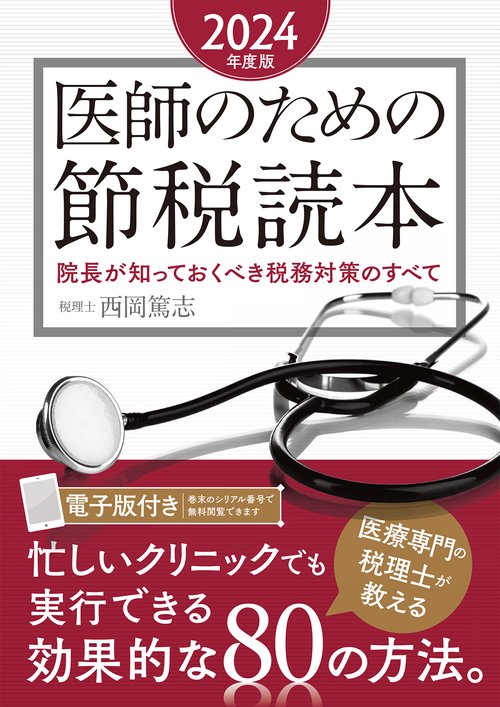 医師のための節税読本〈2024年度版〉