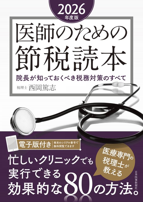 医師のための節税読本〈2026年度版〉