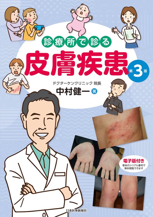 診療所で診る皮膚疾患 第3版