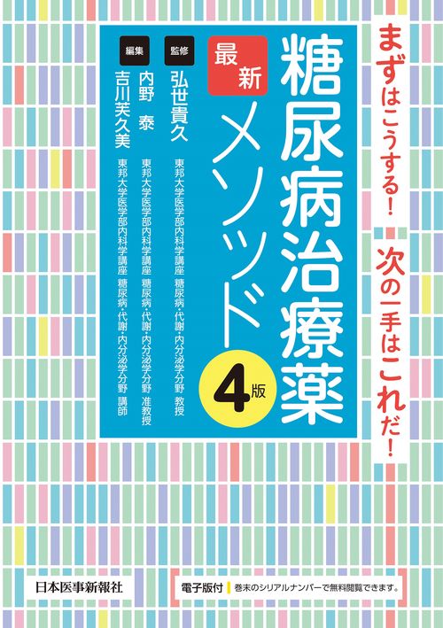 糖尿病治療薬最新メソッド 第4版