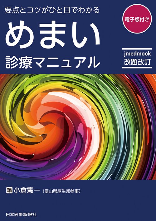 めまい診療マニュアル