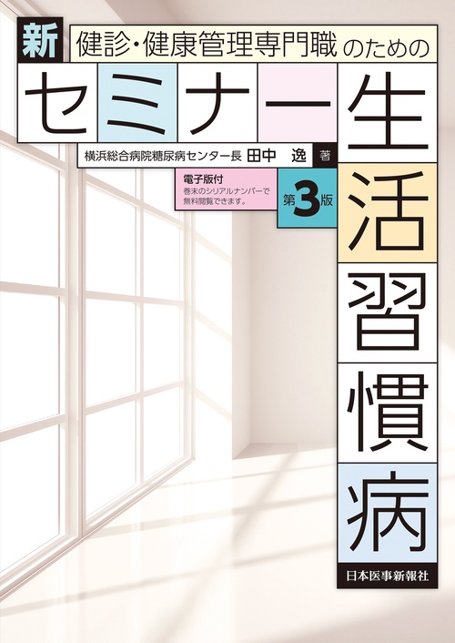健診・健康管理専門職のための 新セミナー生活習慣病〈第3版〉