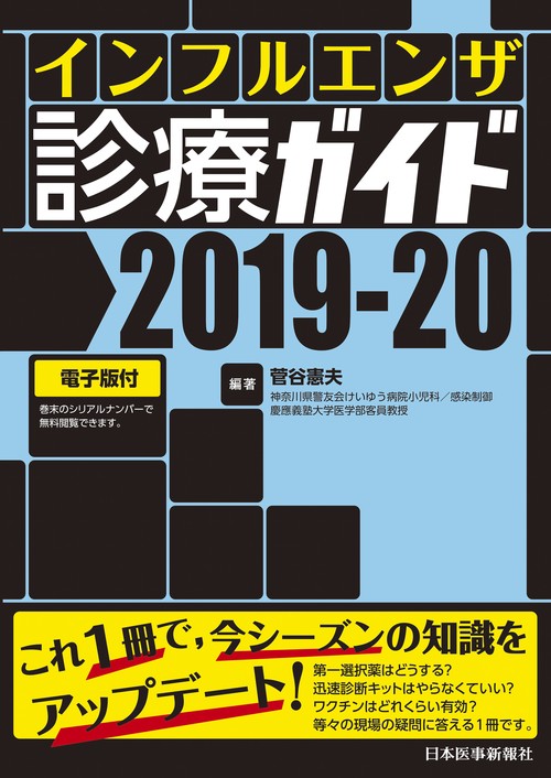 インフルエンザ診療ガイド 2019-20