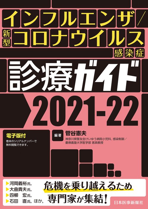 インフルエンザ/新型コロナウイルス感染症 診療ガイド2021-22【電子版付】