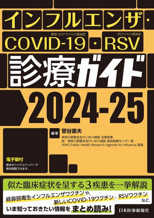 インフルエンザ・COVID-19・RSV診療ガイド2024-25
