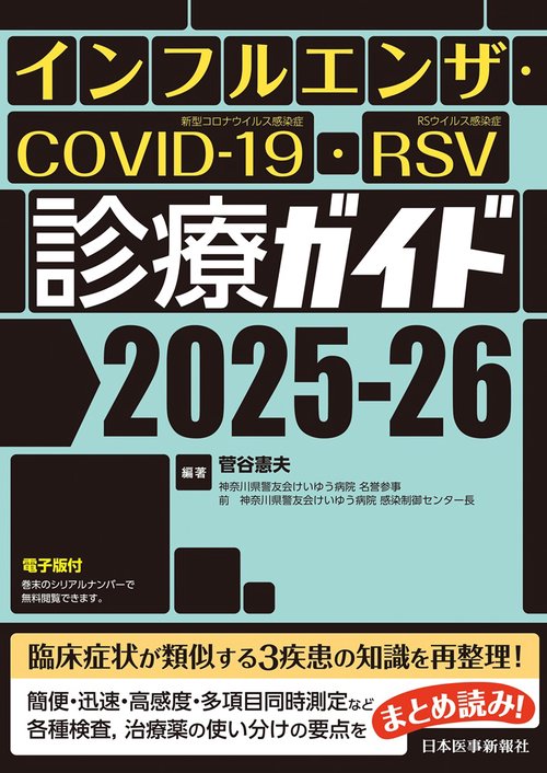 インフルエンザ・COVID-19・RSV診療ガイド2025-26