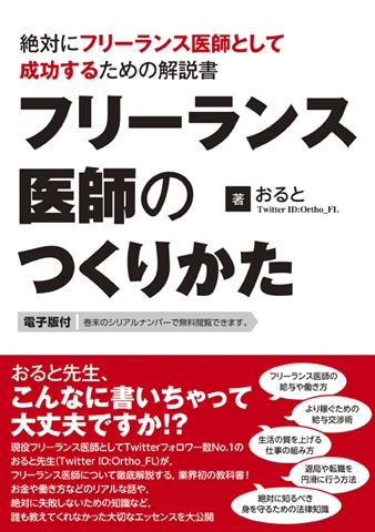 フリーランス医師のつくりかた 絶対にフリーランス医師として成功するための解説書