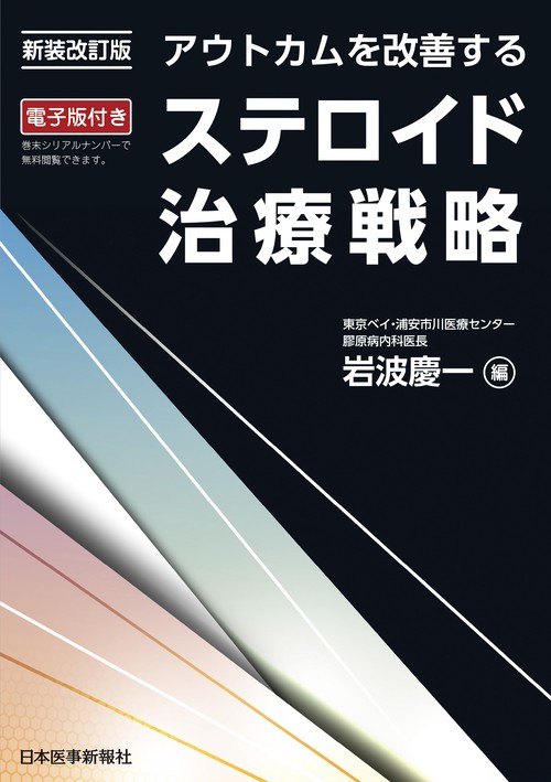 新装改訂版　アウトカムを改善する　ステロイド治療戦略