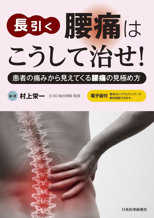 長引く腰痛はこうして治せ！【電子版付】