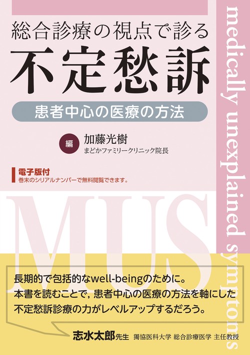 総合診療の視点で診る不定愁訴　患者中心の医療の方法【電子版付】