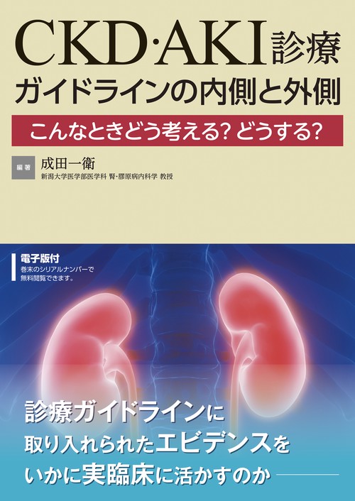 エビデンスをいかに実臨床に活かすのか CKD・AKI診療 ガイドラインの内側と外側【電子版付】