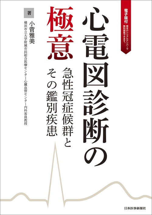 心電図診断の極意　急性冠症候群とその鑑別疾患【電子版付】