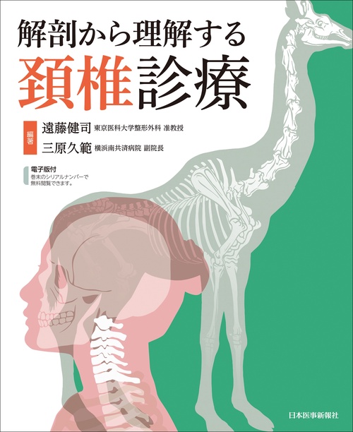 解剖から理解する頚椎診療　[電子版付]