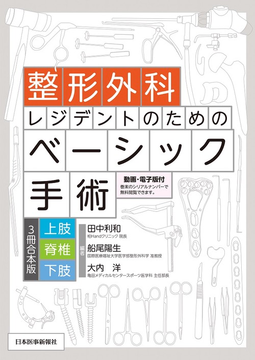 整形外科レジデントのためのベーシック手術　上肢・脊椎・下肢 3冊合本版