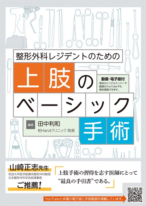 整形外科レジデントのための上肢のベーシック手術