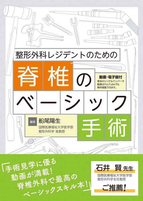 整形外科レジデントのための脊椎のベーシック手術