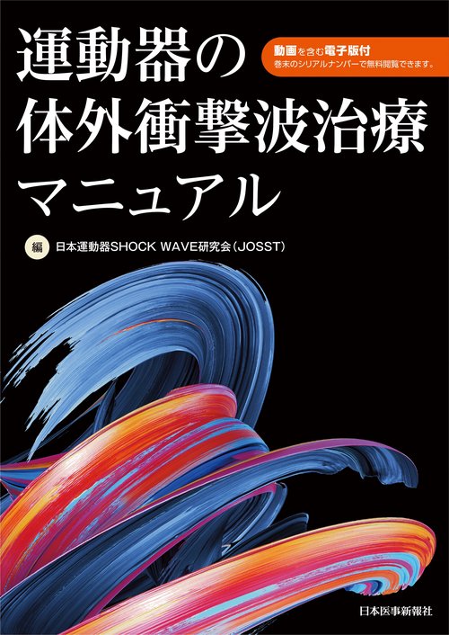 運動器の体外衝撃波治療マニュアル 【動画を含む電子版付き】