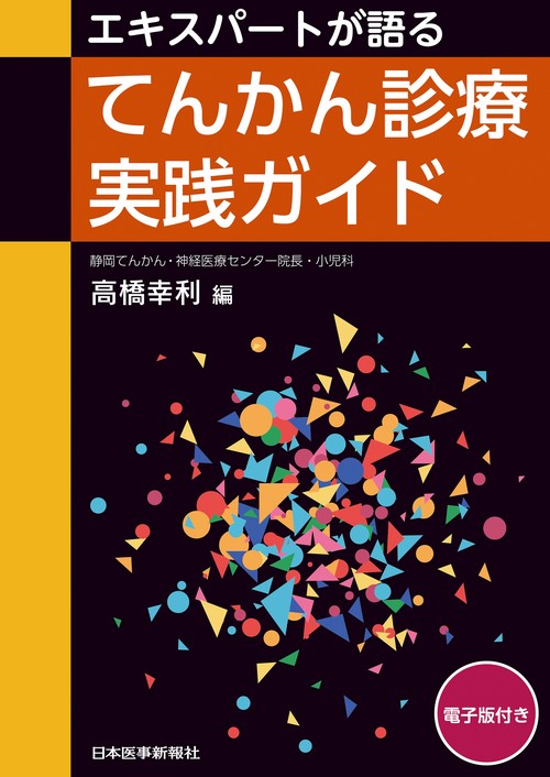 エキスパートが語る てんかん診療実践ガイド
