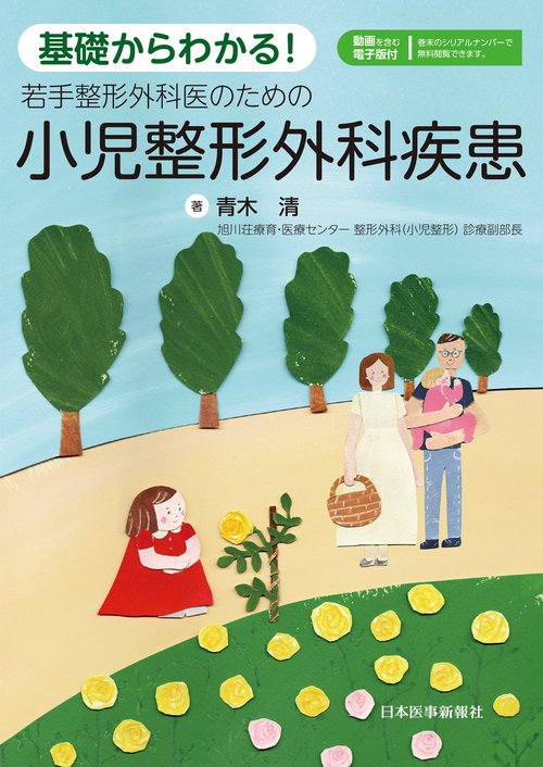 基礎からわかる！若手整形外科医のための　小児整形外科疾患【電子版付】