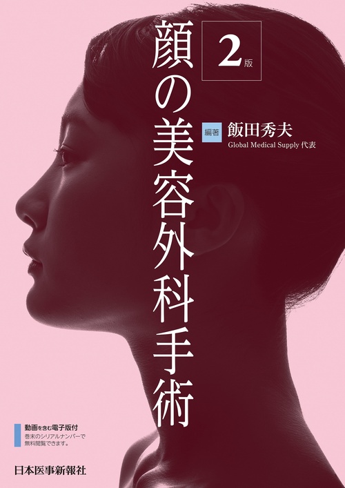 顔の美容外科手術　第2版