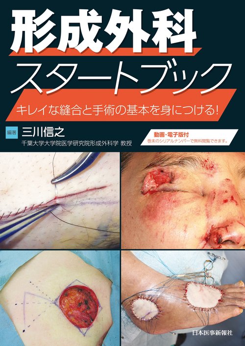 形成外科スタートブック　キレイな縫合と手術の基本を身につける！【電子版付】