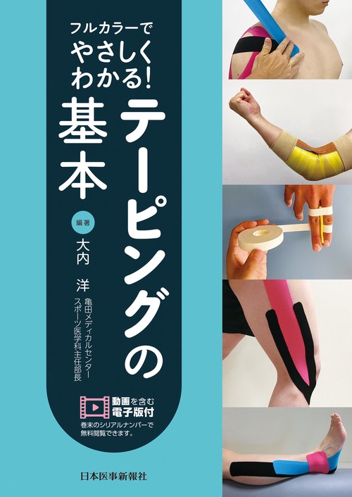 フルカラーでやさしくわかる！　テーピングの基本【電子版付】