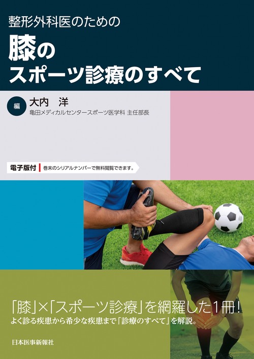 整形外科医のための 膝のスポーツ診療のすべて