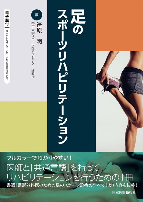 足のスポーツリハビリテーション　[電子版付]