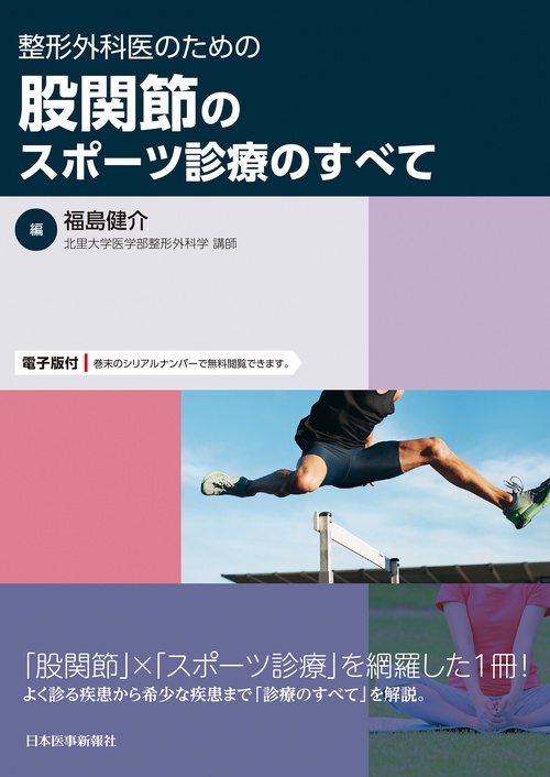 整形外科医のための　股関節のスポーツ診療のすべて
