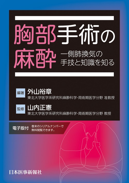 胸部手術の麻酔　一側肺換気の手技と知識を知る【電子版付】