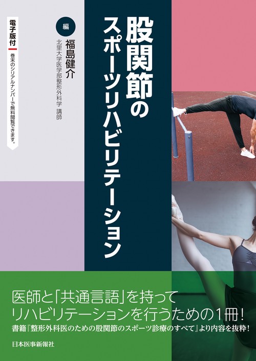 股関節のスポーツリハビリテーション【電子版付】