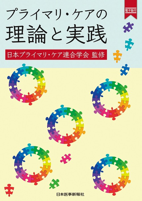 プライマリ・ケアの理論と実践【電子版付】