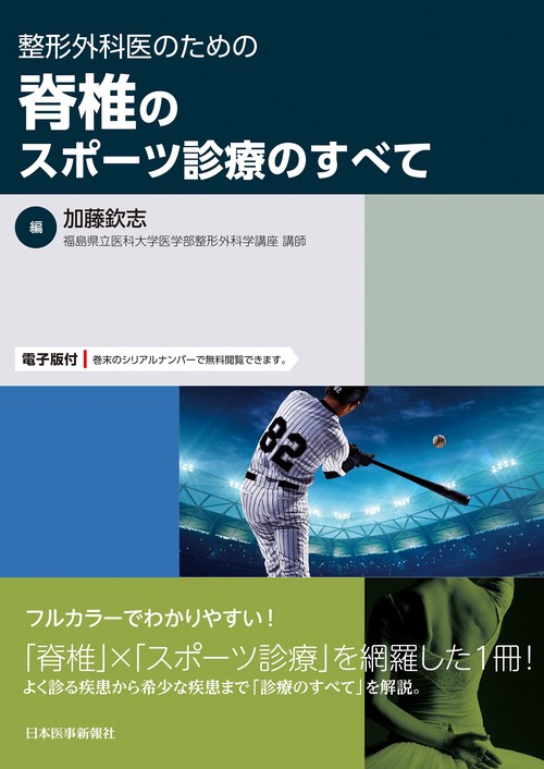 整形外科医のための脊椎のスポーツ診療のすべて【電子版付】