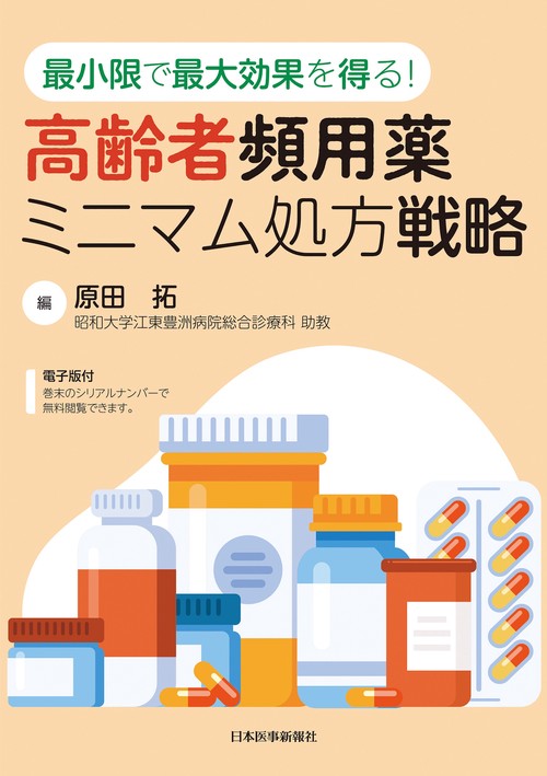 最小限で最大効果を得る！　高齢者頻用薬ミニマム処方戦略【電子版付】