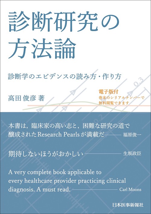 診断研究の方法論【電子版付】