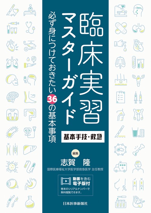 臨床実習マスターガイド　基本手技・救急