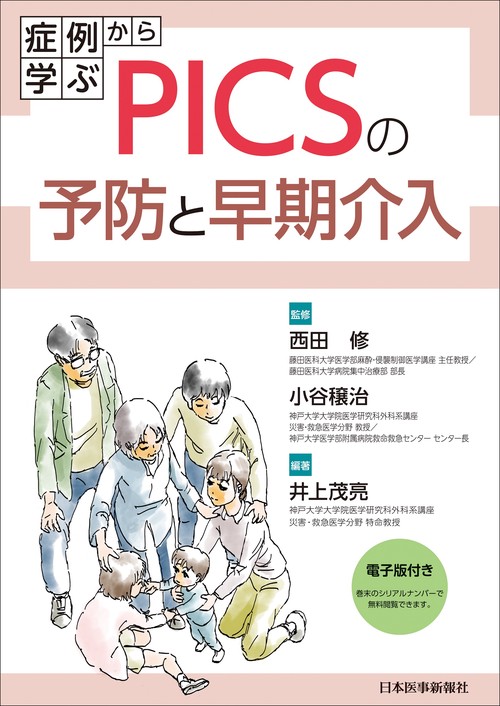 症例から学ぶPICSの予防と早期介入